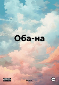 С. Волк — Оба-на