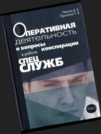 Анатолий Евгеньевич Ивахин & Павел Яковлевич Прыгунов — Оперативная деятельность и вопросы конспирации в работе спецслужб. Т. 5