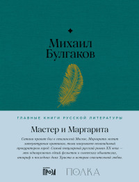 Михаил Афанасьевич Булгаков — Мастер и Маргарита