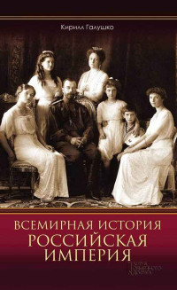 Кирилл Юрьевич Галушко — Всемирная история. Российская империя