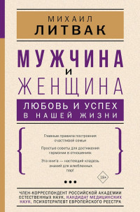 Михаил Ефимович Литвак — Мужчина и женщина. Любовь и успех в нашей жизни [сборник]