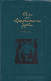 Зинаида Александровна Волконская & Надежда Андреевна Дурова & Елена Андреевна Ган & Елизавета Васильевна Кологривова & Мария Семеновна Жукова & Юлия Валериановна Жадовская & Авдотья Яковлевна Панаева & Надежда Степановна Соханская — Дача на Петергофской дороге