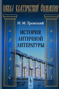 Иосиф Моисеевич Тронский — История античной литературы