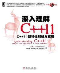 IBM XL 编译器中国开发团队 Michael Wong — 深入理解C++11 ：C++11 新特性解析与应用 (原创精品系列)