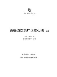 宗喀巴大师 造丨益西彭措堪布 讲授 — 菩提道次第广论修心法5