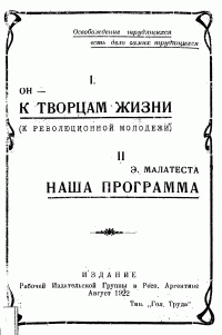 Он & Эррико Малатеста — К творцам жизни. (К революционной молодежи). Наша программа