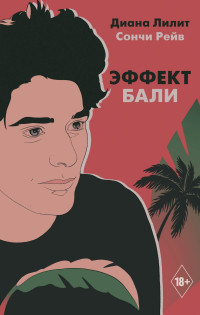 Диана Лилит & Сончи Рейв — Эффект Бали @bookinier