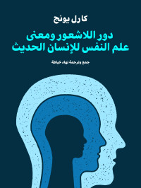 كارل يونج — دور اللاشعور ومعنى علم النفس للإنسان الحديث