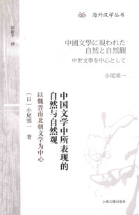 小尾郊一, 邵毅平 — 中国文学中所表现的自然与自然观：以魏晋南北朝文学为中心