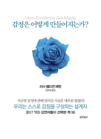 리사 펠드먼 배럿 — 감정은 어떻게 만들어지는가