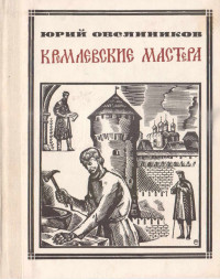 Юрий Максимилианович Овсянников — Кремлёвские мастера