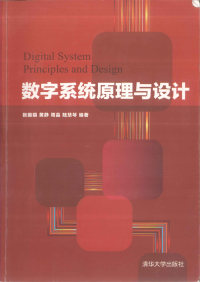 张振娟，黄静，周晶，陆慧琴 — 数字系统原理与设计