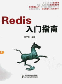 李子骅编著 — REDIS 入门指南