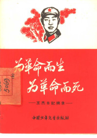 中国青年出版社编辑 — 为革命而生为革命而死 王杰日记摘录