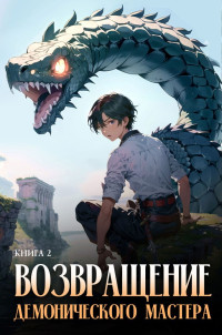 Антон Романович Агафонов — Возвращение демонического мастера. Книга 2