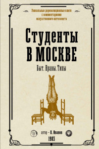 Петр Константинович Иванов — Студенты в Москве. Быт. Нравы. Типы