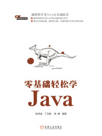 张洪波 等编著 — 零基础轻松学Java