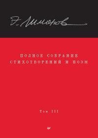 Эдуард Вениаминович Лимонов & Олег Владимирович Демидов & Захар Прилепин & Алексей Ю. Колобродов — Полное собрание стихотворений и поэм. Том III