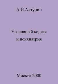 Александр Иванович Алтунин — Уголовный кодекс и психиатрия