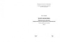 Степнов П А — Макроэкономика: Национальная экономика (макроэкономическое равновесия и неравновести): учебно-методическое пособие в 3-х частях. Ч.1. (220,00 руб.)