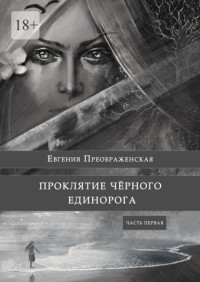 Евгения Преображенская — Проклятие черного единорога. Часть первая