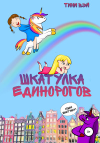 Тини Вэй — Шкатулка единорогов