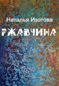 Наталья Изотова — Ржавчина