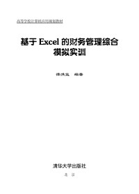 谭洪益 — 基于EXCEL的财务管理综合模拟实训