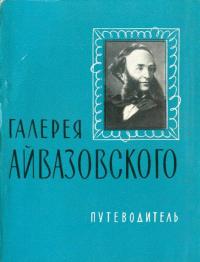 Софья Александровна Барсамова — Галерея Айвазовского