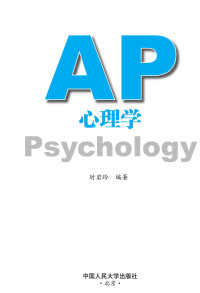 时岩玲 — AP心理学