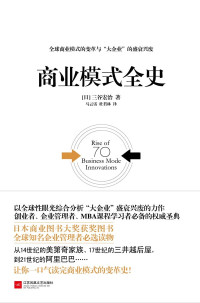 （日）三谷宏治 — 商业模式全史