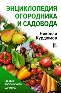 Николай Иванович Курдюмов — Энциклопедия огородника и садовода