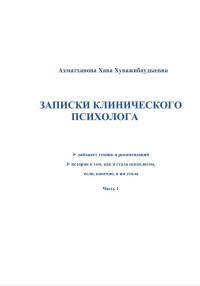 Хава Хуважибаудыевна Ахматханова — Записки клинического психолога