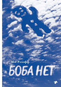 Мег Розофф — Боба нет