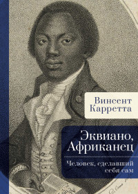 Винсент Карретта — Эквиано, Африканец. Человек, сделавший себя сам