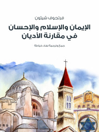 فرتجوف شيئون — الإيمان والإسلام والإحسان في مقارنة الأديان