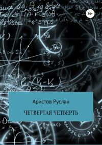 Руслан Иванович Аристов — Четвертая четверть