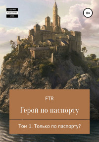 FTR — Герой по паспорту