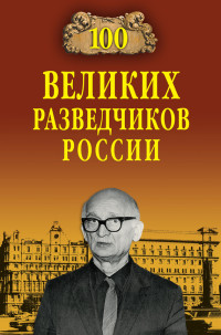 Владимир Сергеевич Антонов — 100 великих разведчиков России