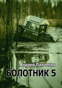 Андрей Алексеевич Панченко — Болотник. Книга 5