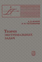 Иоффе А.Д., Тихомиров В.М. — Теория экстремальных задач