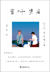 井上厦 — 青叶繁茂