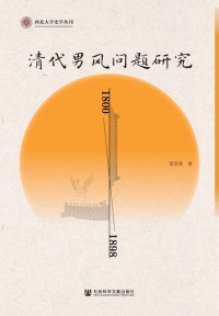 董笑寒 — 清代男风问题研究（1800～1898）