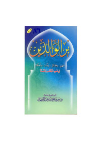 سعيد بن علي بن وهف القحطاني — بر الوالدين في ضوء الكتاب والسنة