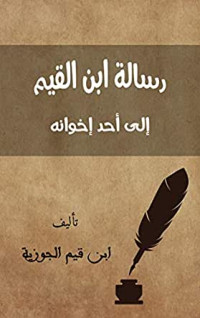 ابن القيم — رسالة ابن القيم إلى أحد إخوانه