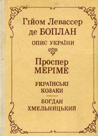 Гійом Левассер де Боплан & Проспер Меріме — Опис України