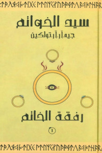 Unknown — سيد الخواتم رفقة الخاتم