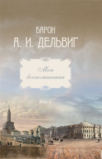 Андрей Иванович Дельвиг — Мои воспоминания. Том 2. 1842-1858 гг. [litres]