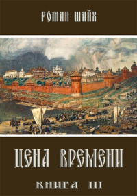 Роман Шайх — Цена времени. Книга 3