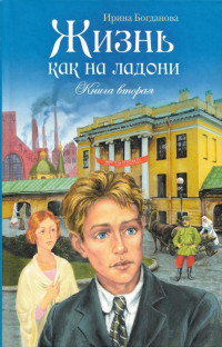 Ирина Анатольевна Богданова — Жизнь как на ладони. Книга 2